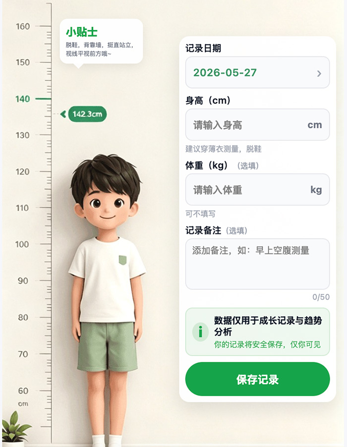 孩子体重记录界面